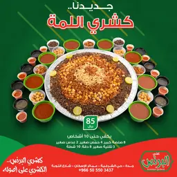 كشري اللمة